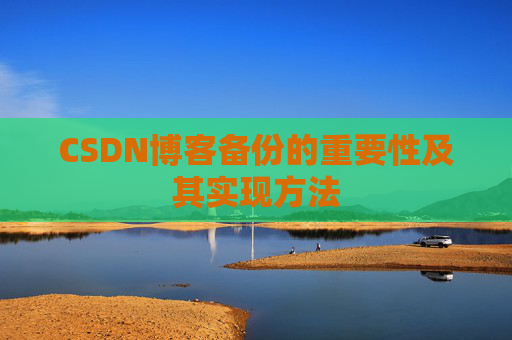 CSDN博客备份的重要性及其实现方法